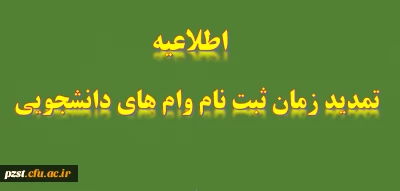 تمدید مهلت ثبت درخواست وام دانشجویی