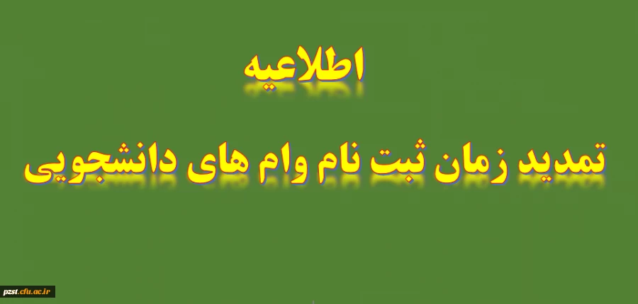 تمدید مهلت ثبت درخواست وام دانشجویی 2