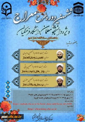 تمدید زمان دوره آموزشی - تربیتی طرح معراج برای دانشجو معلمان