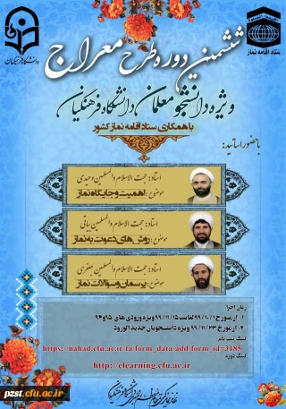 تمدید زمان دوره آموزشی - تربیتی طرح معراج برای دانشجو معلمان