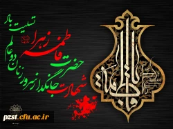 شهادت بانوی دو عالم، ام ابیها حضرت فاطمه سلام الله علیها تسلیت باد 2