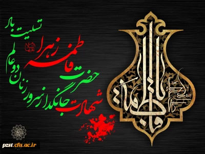 شهادت بانوی دو عالم، ام ابیها حضرت فاطمه سلام الله علیها تسلیت باد