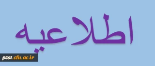 قابل توجه مهارت آموزان پردیس زینبیه