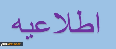 قابل توجه مهارت آموزان پردیس زینبیه