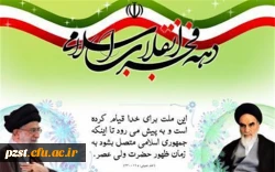 فرا رسیدن ایام فرخنده دهه فجر مبارک باد