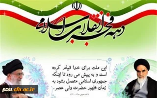 فرا رسیدن ایام فرخنده دهه فجر مبارک باد