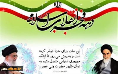 فرا رسیدن ایام فرخنده دهه فجر مبارک باد