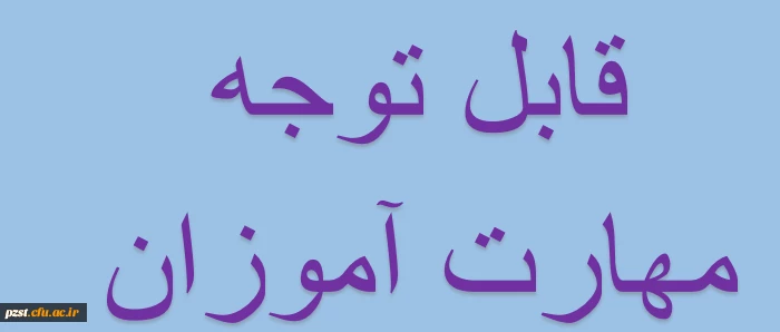 قابل توجه مهارت آموزان" مشمولین قانون تعیین تکلیف استخدامی معلمین حق التدریس، آموزشیاران نهضت سوادآموزی، مربیان پیش دبستانی و خرید خدمات آموزش معرفی شده از سوی ادارات کل آموزش و پرورش" 2