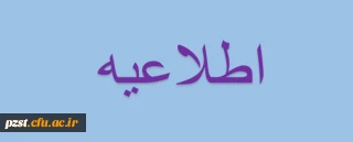 برگزاری آیین استقبال از دانشجو معلمان ورودی 99