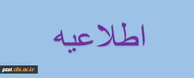 برگزاری آیین استقبال از دانشجو معلمان ورودی 99