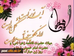 زاد روز میلاد بانوی دو عالم، فاطمه زهرا (س) و روز مادر مبارک باد 2