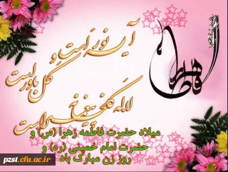 زاد روز میلاد بانوی دو عالم، فاطمه زهرا (س) و روز مادر مبارک باد