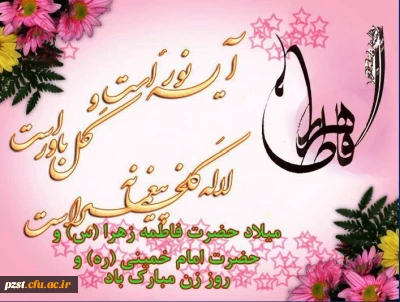 زاد روز میلاد بانوی دو عالم، فاطمه زهرا (س) و روز مادر مبارک باد
