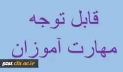 قابل توجه مهارت آموزان