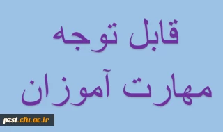 قابل توجه مهارت آموزان" مشمولین قانون تعیین تکلیف استخدامی معلمین حق التدریس، آموزشیاران نهضت سوادآموزی، مربیان پیش دبستانی و خرید خدمات آموزش معرفی شده از سوی ادارات کل آموزش و پرورش"