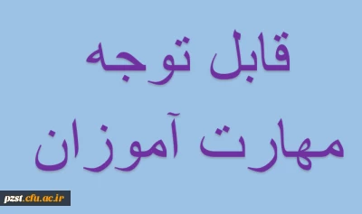 قابل توجه مهارت آموزان