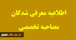 اطلاعیه معرفی شدگان مصاحبه تخصصی آزمون استخدامی آموزش و پرورش