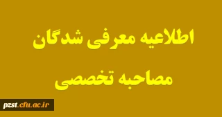 اطلاعیه معرفی شدگان مصاحبه تخصصی آزمون استخدامی آموزش و پرورش