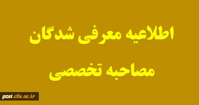 اطلاعیه معرفی شدگان مصاحبه تخصصی آزمون استخدامی آموزش و پرورش