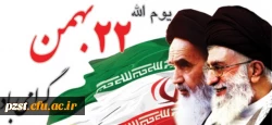 یوم االله 22 بهمن سالروز پیروزی انقلاب اسلامی مبارک  2