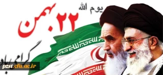 یوم االله 22 بهمن سالروز پیروزی انقلاب اسلامی مبارک 