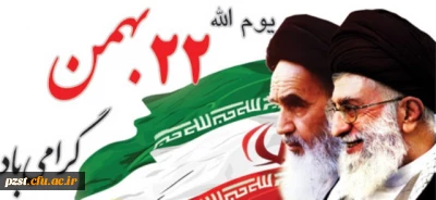 یوم االله 22 بهمن سالروز پیروزی انقلاب اسلامی مبارک 