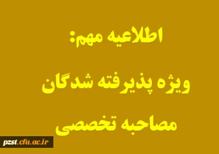 اطلاعیه،  ویژه پذیرفته شدگان مصاحبه تخصصی
