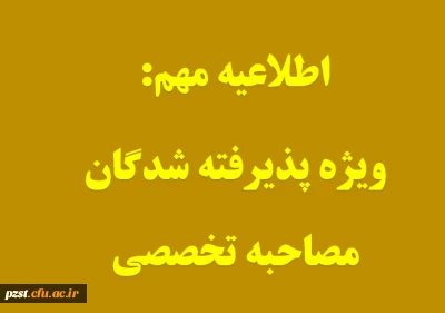 اطلاعیه،  ویژه پذیرفته شدگان مصاحبه تخصصی