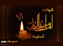 شهادت مظلومانه دهمین اختر آسمان امامت و ولایت، مشعل فروزان هدایت، یار و راهنمای امت، کتاب علم و زهد و حکمت، حضرت امام علی نقی (ع) بر شیعیان تسلیت باد 2