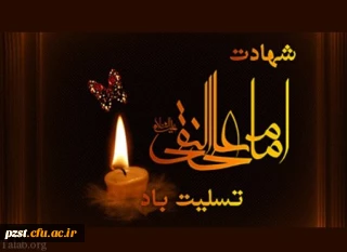 شهادت مظلومانه دهمین اختر آسمان امامت و ولایت، مشعل فروزان هدایت، یار و راهنمای امت، کتاب علم و زهد و حکمت، حضرت امام علی نقی (ع) بر شیعیان تسلیت باد