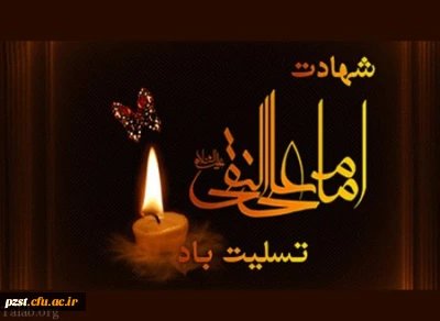 شهادت مظلومانه دهمین اختر آسمان امامت و ولایت، مشعل فروزان هدایت، یار و راهنمای امت، کتاب علم و زهد و حکمت، حضرت امام علی نقی (ع) بر شیعیان تسلیت باد