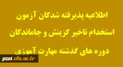 اطلاعیه شماره6 معاونت آموزشی
- قابل توجه پذیرفته شدگان آزمون استخدام تاخیر گزینش سنوات گذشته معرفی شده از سوی  وزارت آموزش و پرورش و جاماندگان دوره های گذشته مهارت آموزی
 2