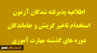 اطلاعیه شماره6 معاونت آموزشی
- قابل توجه پذیرفته شدگان آزمون استخدام تاخیر گزینش سنوات گذشته معرفی شده از سوی  وزارت آموزش و پرورش و جاماندگان دوره های گذشته مهارت آموزی
