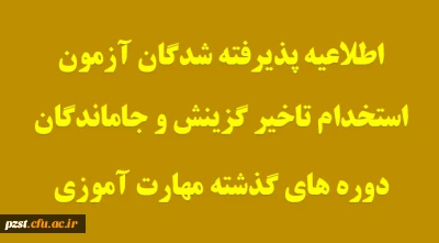 اطلاعیه شماره6 معاونت آموزشی
- قابل توجه پذیرفته شدگان آزمون استخدام تاخیر گزینش سنوات گذشته معرفی شده از سوی  وزارت آموزش و پرورش و جاماندگان دوره های گذشته مهارت آموزی
