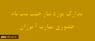 مدارک مورد نیاز جهت ثبت نام حضوری (مهارت آموزان)
قابل توجه پذیرفته شدگان آزمون استخدام معرفی شده
از سوی وزرات آموزش و پرورش( مهارت آموزان )

