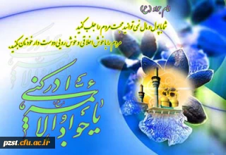ولادت امام جواد (ع) مبارک