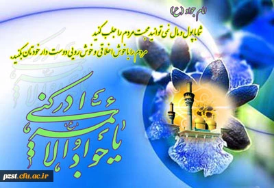 ولادت امام جواد (ع) مبارک
