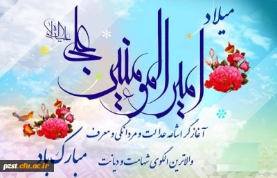 ولادت با سعادت مولای متقیان امام علی(ع) مبارک