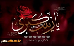 سالروز شهادت دخت علی مرتضی، پیام آور کربلا، الگوی شکیبایی و تقوا، زینب کبری (س)  تسلیت باد 2