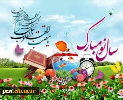 پیام تبریک سرپرست پردیس به مناسبت سال جدید  2