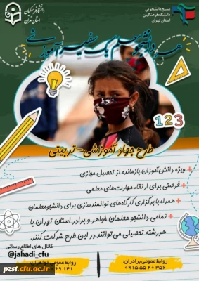 بسیج دانشجویی دانشگاه فرهنگیان برگزار میکند:
طرح جهاد آموزشی _ تربیتی
تدریس حضوری جهادی برای دانش آموزان بازمانده از تحصیل