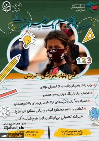 بسیج دانشجویی دانشگاه فرهنگیان برگزار میکند:
طرح جهاد آموزشی _ تربیتی
تدریس حضوری جهادی برای دانش آموزان بازمانده از تحصیل