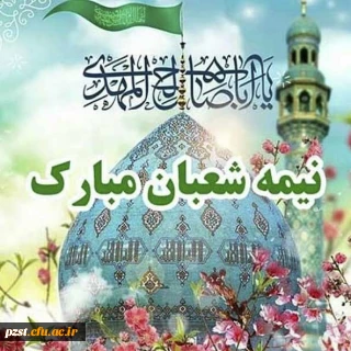 ولادت مهدی موعود(عج) خجسته باد