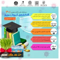 مسابقه نوروزی دانشجویی