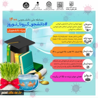 برگزاری مسابقه دانشجویی1400 با عنوان (#دانشجو-کرونا-نوروز) 
