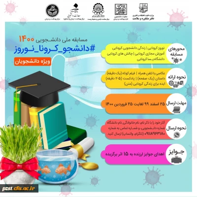 برگزاری مسابقه دانشجویی1400 با عنوان (#دانشجو-کرونا-نوروز) 