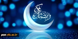 فرا رسیدن ماه میهمانی خدا مبارک
