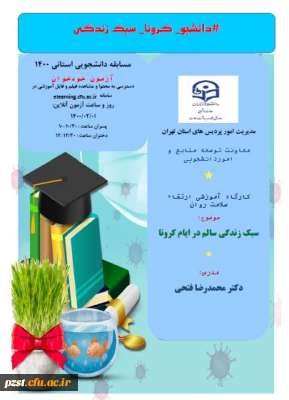 برگزاری مسابقه دانشجویی استانی 1400