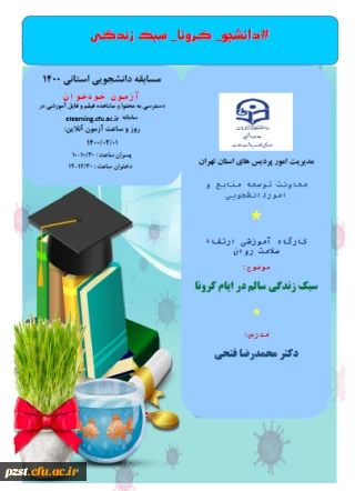 برگزاری مسابقه دانشجویی استانی 1400