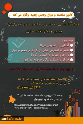 کانون همیاران سلامت برگزار می نماید: کارگاه توانمند سازی سلامت روان و مقابله با استرس در دوران کرونا